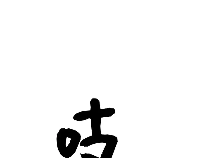 漫画《入手神话级专属装备》第45话第75张图