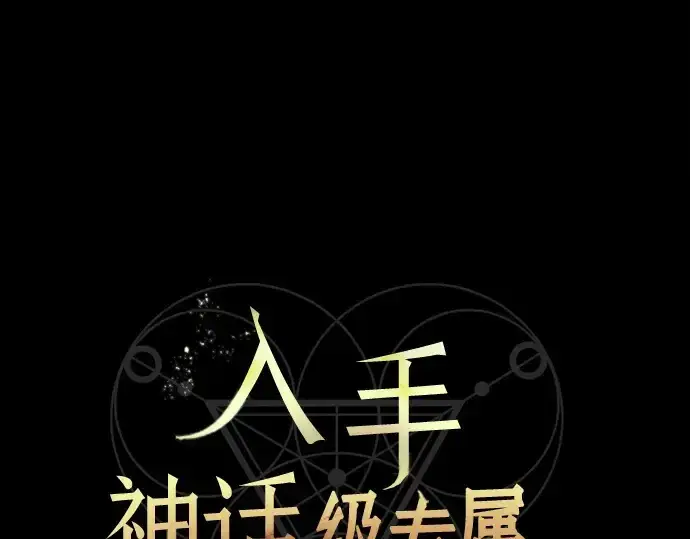 漫画《入手神话级专属装备》第46话第33张图