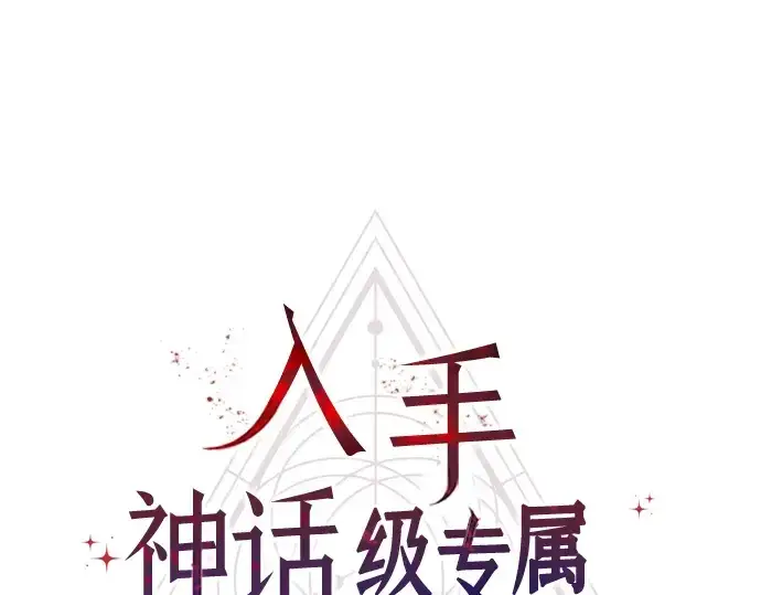 漫画《入手神话级专属装备》第47话第33张图