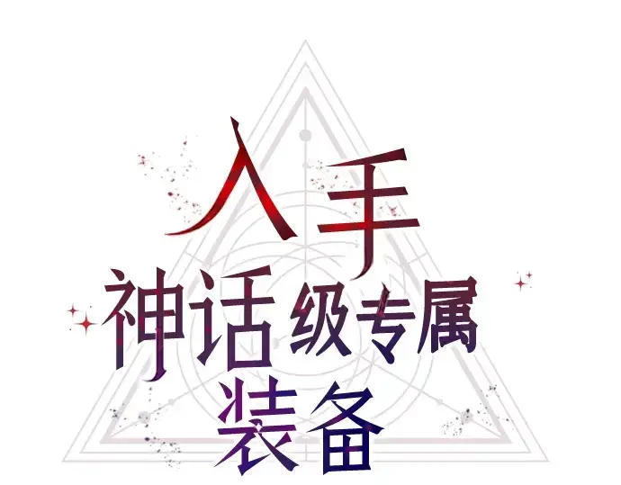 漫画《入手神话级专属装备》第48话第27张图