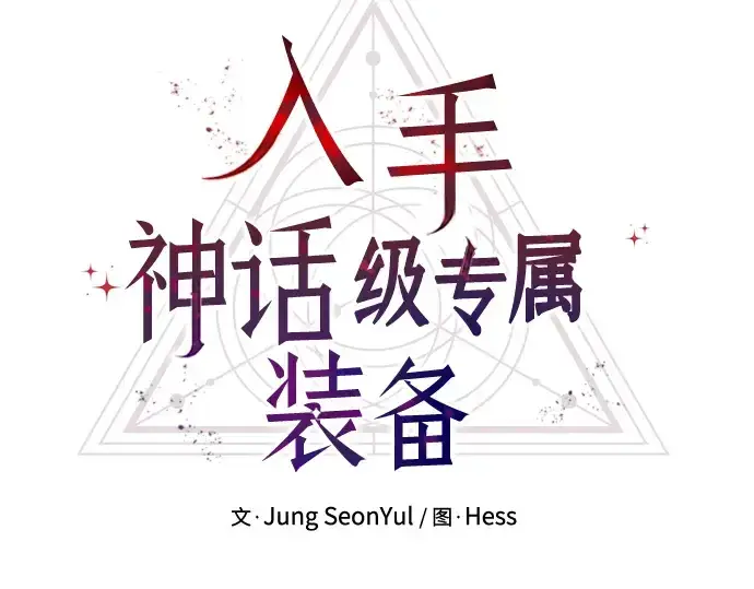 《入手神话级专属装备》第52话图31