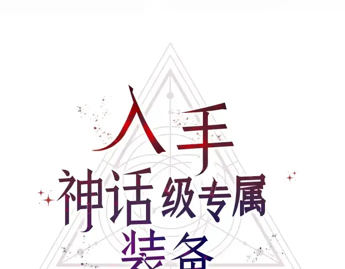 漫画《入手神话级专属装备》第53话第31张图