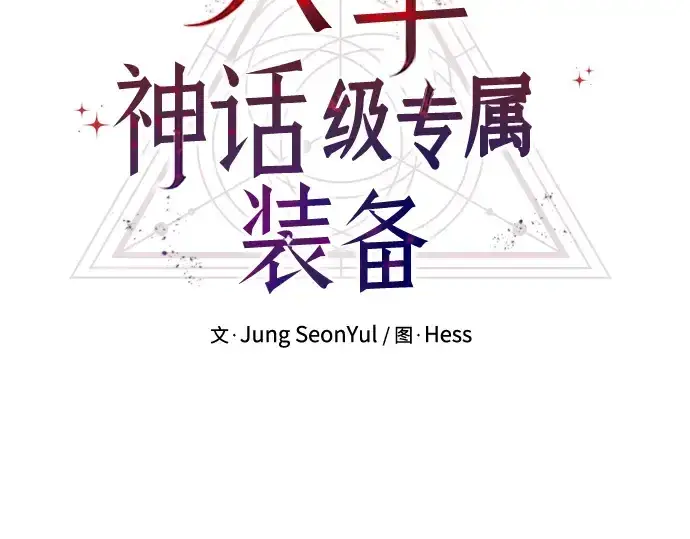 漫画《入手神话级专属装备》第54话第27张图