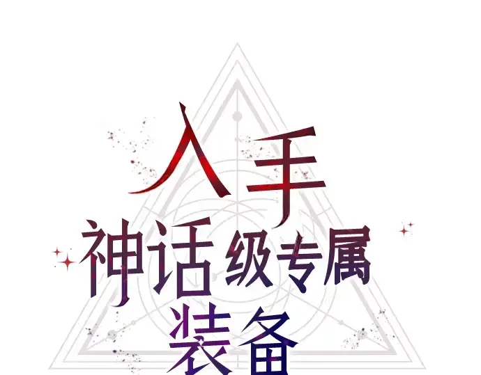 漫画《入手神话级专属装备》第55话第22张图