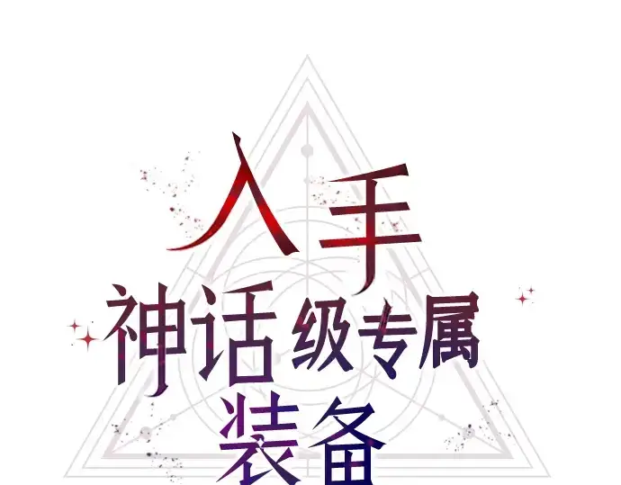 漫画《入手神话级专属装备》第56话第52张图