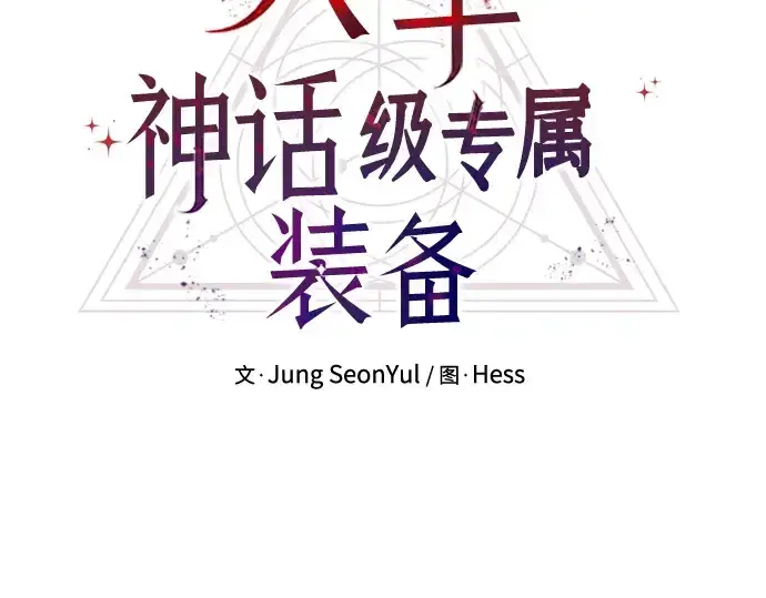 漫画《入手神话级专属装备》第57话第35张图