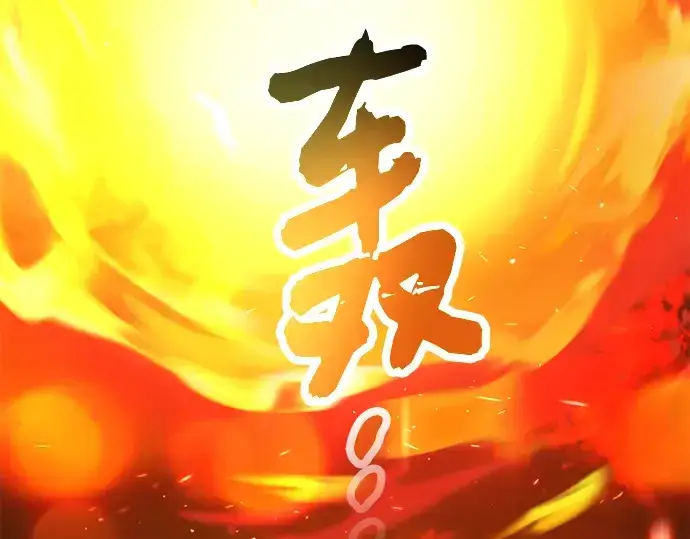 漫画《入手神话级专属装备》第58话第127张图
