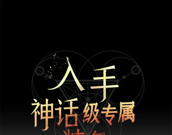 漫画《入手神话级专属装备》第60话第39张图