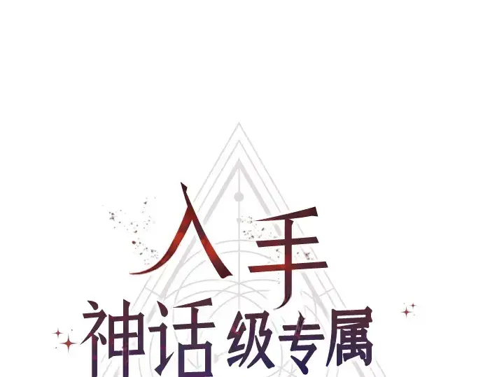 漫画《入手神话级专属装备》第61话第38张图