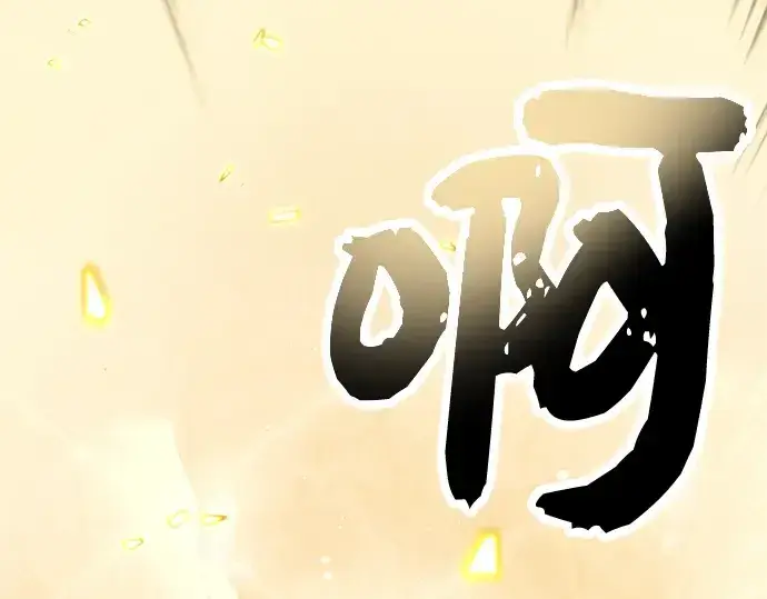 漫画《入手神话级专属装备》第62话第179张图