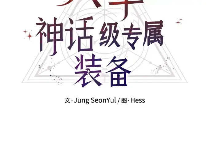 漫画《入手神话级专属装备》第63话第33张图