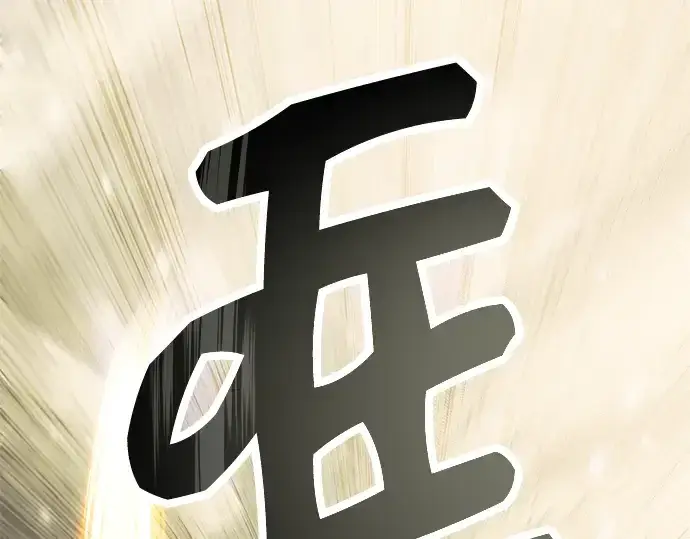 漫画《入手神话级专属装备》第63话第67张图