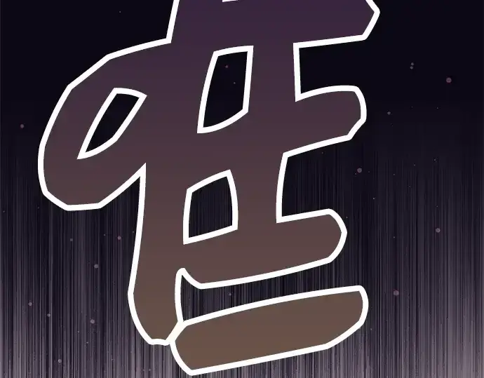 漫画《入手神话级专属装备》第64话第218张图