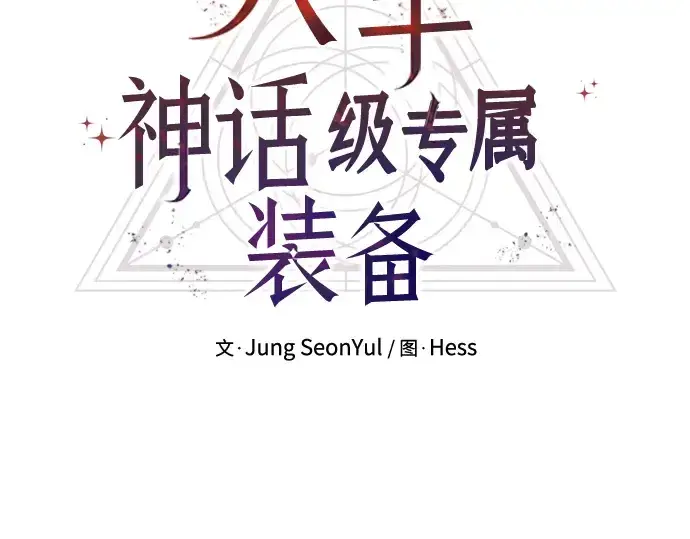 漫画《入手神话级专属装备》第64话第60张图