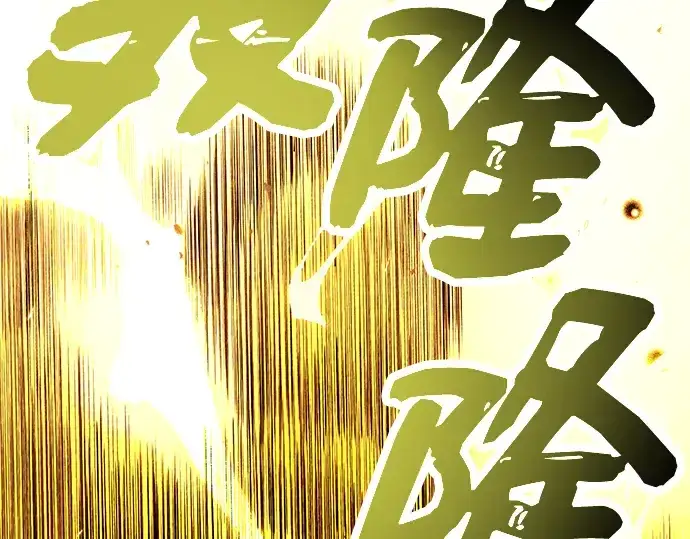 漫画《入手神话级专属装备》第65话第45张图
