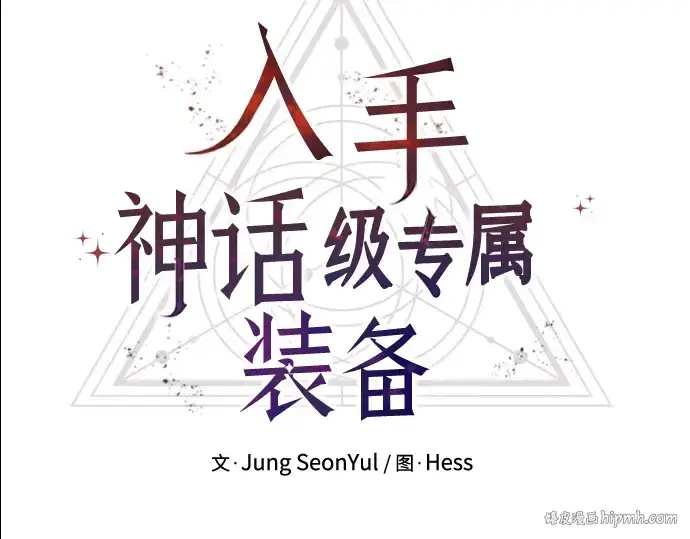 漫画《入手神话级专属装备》第65话第56张图