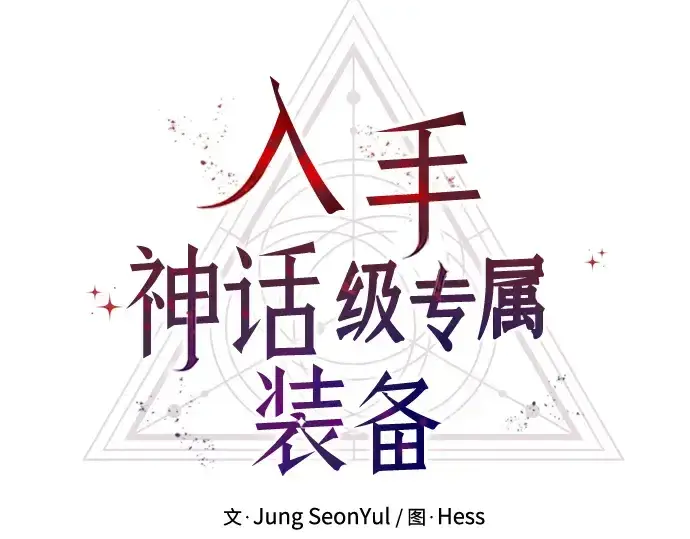 漫画《入手神话级专属装备》第67话第38张图