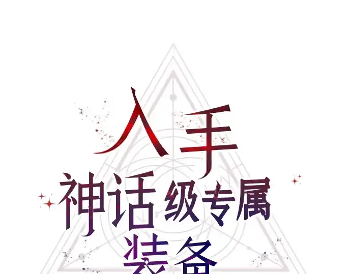 漫画《入手神话级专属装备》第70话第63张图