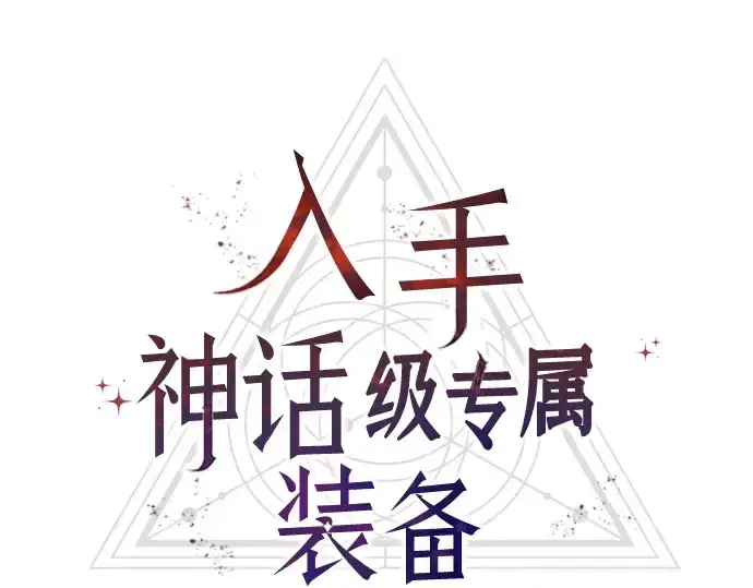 漫画《入手神话级专属装备》第79话第13张图