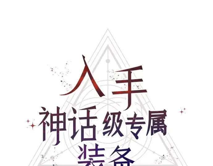 漫画《入手神话级专属装备》第79话第207张图