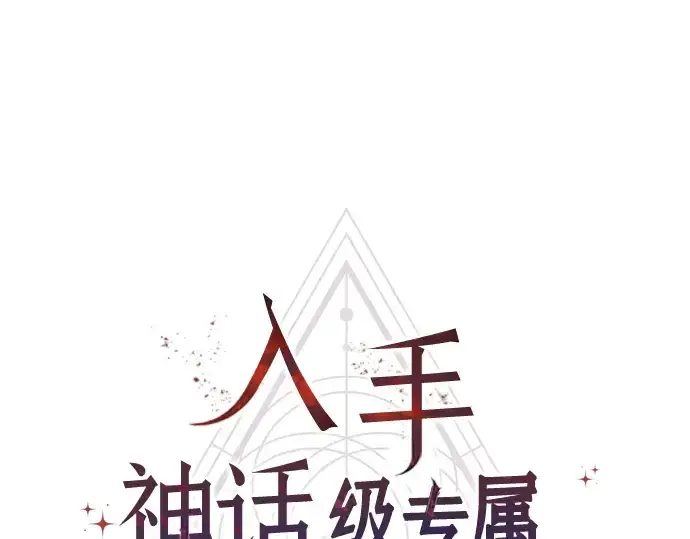漫画《入手神话级专属装备》第81话第14张图
