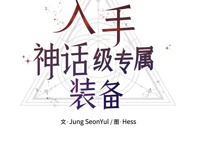 漫画《入手神话级专属装备》第82话第15张图