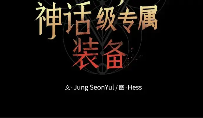漫画《入手神话级专属装备》第84话第249张图