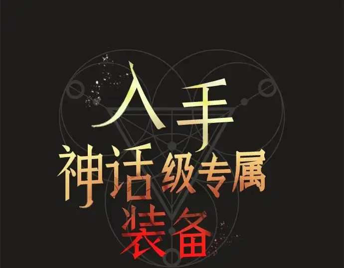 漫画《入手神话级专属装备》第85话第27张图