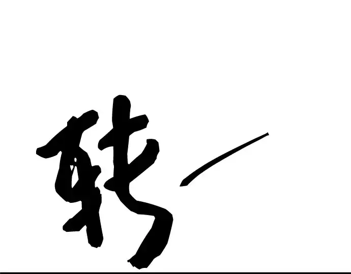 漫画《入手神话级专属装备》第86话第233张图