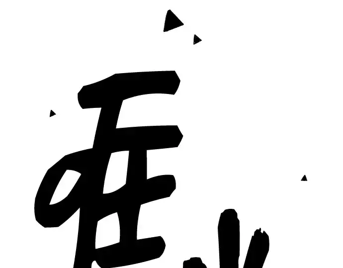 漫画《入手神话级专属装备》第86话第245张图