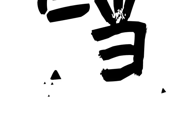 漫画《入手神话级专属装备》第86话第246张图