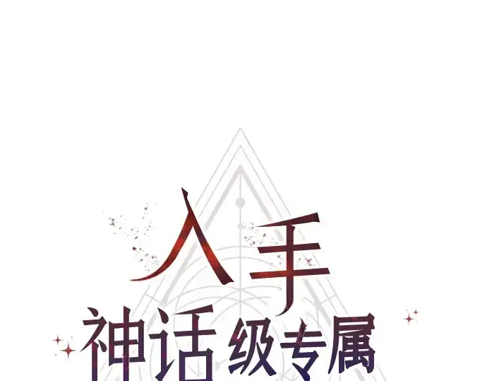 漫画《入手神话级专属装备》第87话第41张图