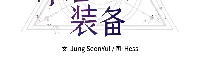 漫画《入手神话级专属装备》第87话第42张图