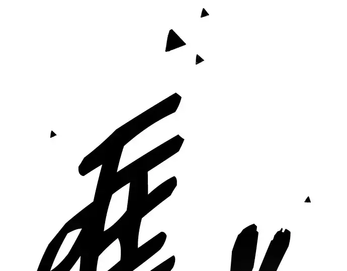 漫画《入手神话级专属装备》第87话第53张图