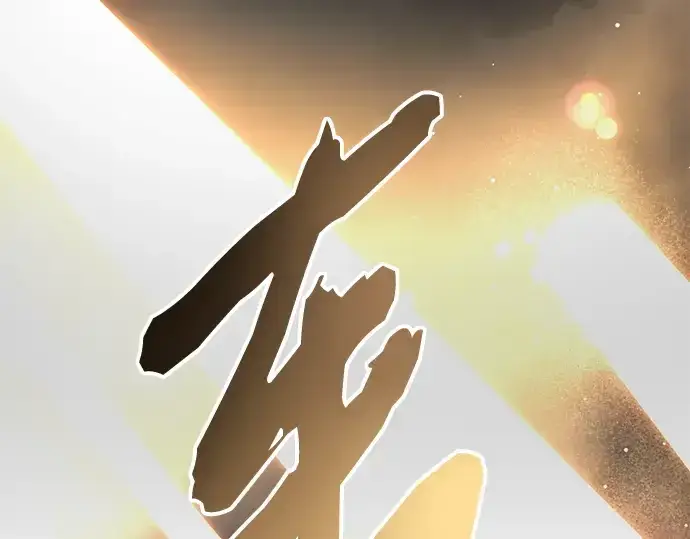 漫画《入手神话级专属装备》第88话第241张图
