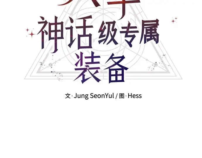 漫画《入手神话级专属装备》第88话第36张图