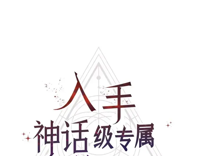 漫画《入手神话级专属装备》第89话第82张图