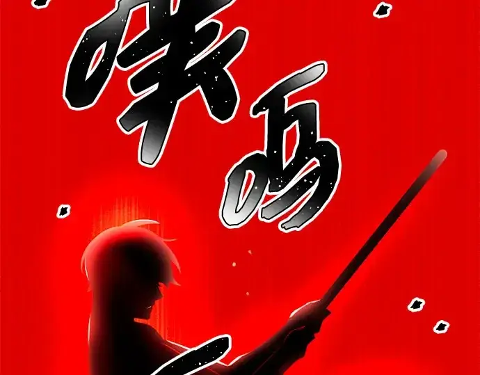 漫画《入手神话级专属装备》第90话第156张图