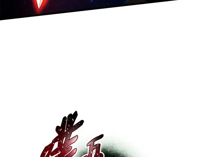 漫画《入手神话级专属装备》第90话第178张图