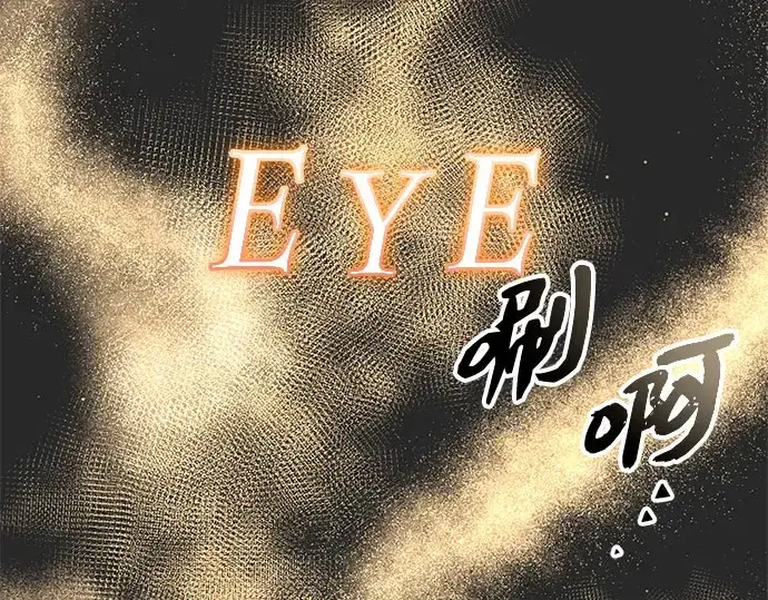漫画《入手神话级专属装备》第90话第247张图
