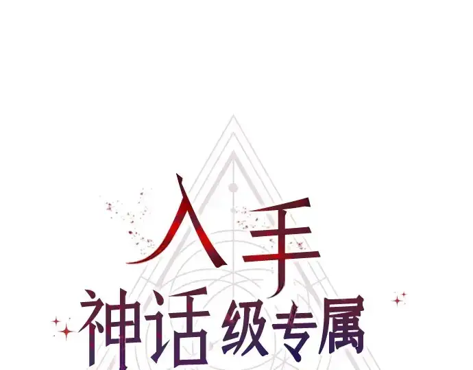 漫画《入手神话级专属装备》第90话第46张图