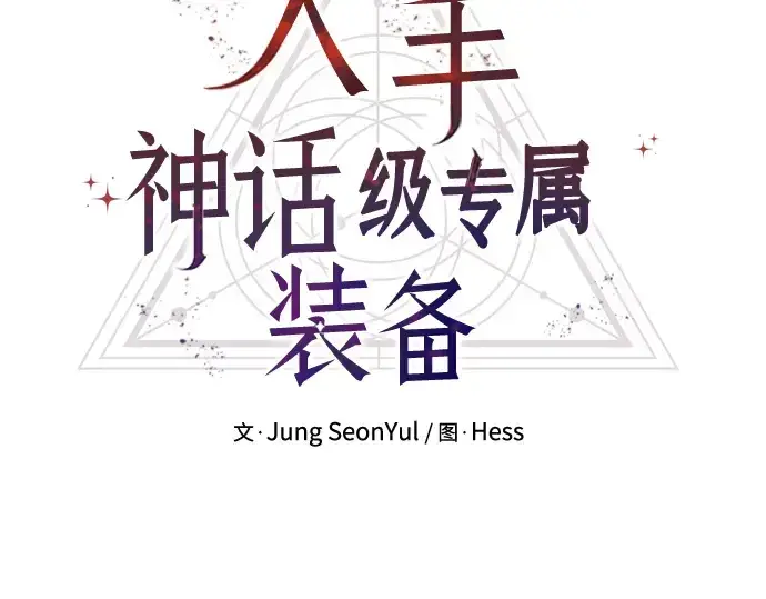 漫画《入手神话级专属装备》第91话第43张图
