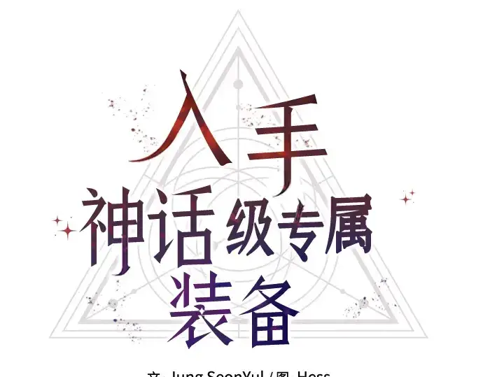 漫画《入手神话级专属装备》第92话第36张图