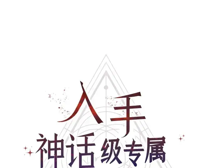 漫画《入手神话级专属装备》第93话第14张图