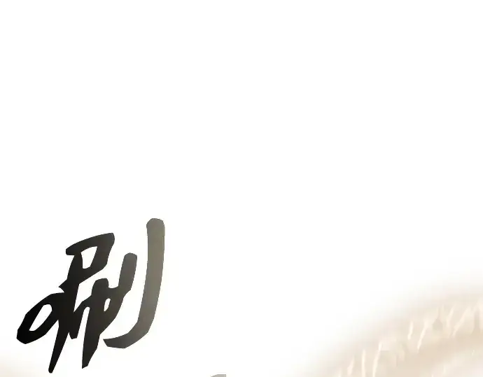漫画《入手神话级专属装备》第93话第43张图