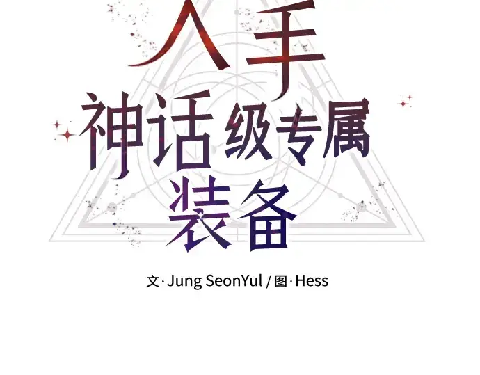 漫画《入手神话级专属装备》第94话第38张图