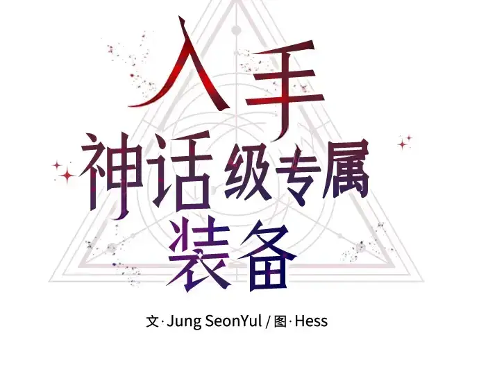 漫画《入手神话级专属装备》第95话第19张图