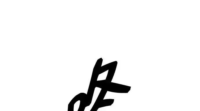 漫画《入手神话级专属装备》第96话第259张图