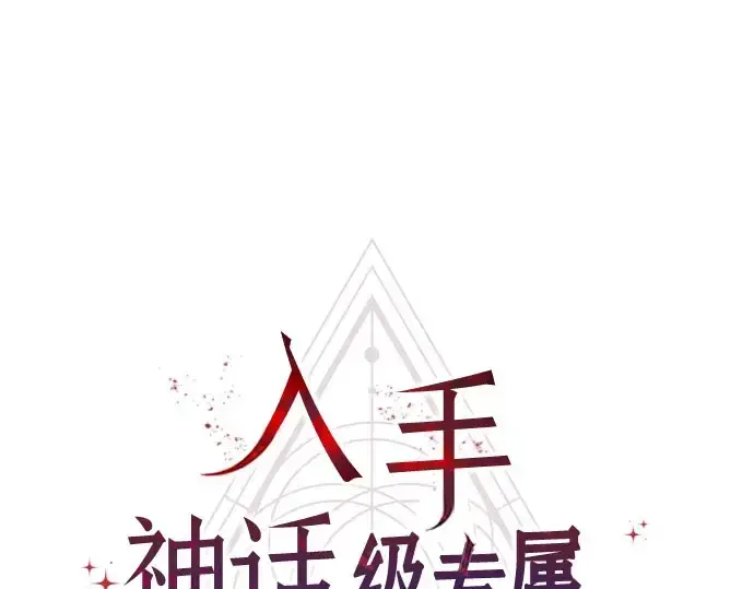 漫画《入手神话级专属装备》第96话第7张图