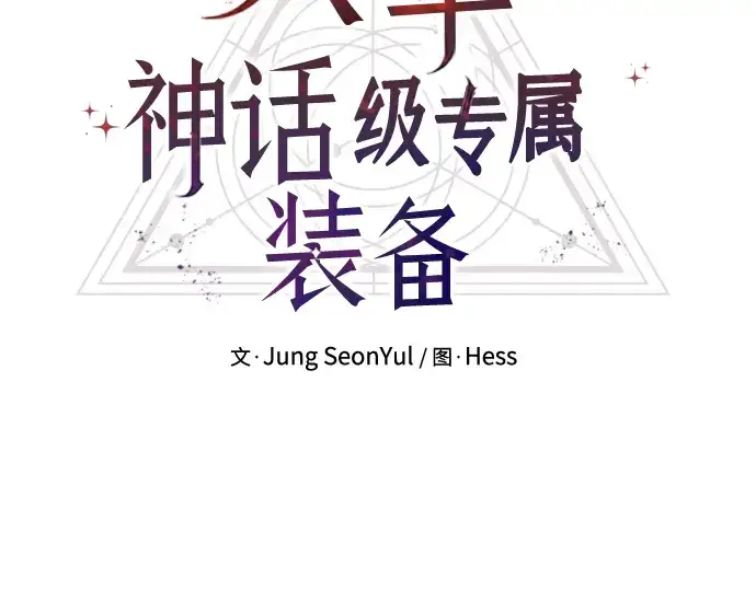 漫画《入手神话级专属装备》第100话第13张图